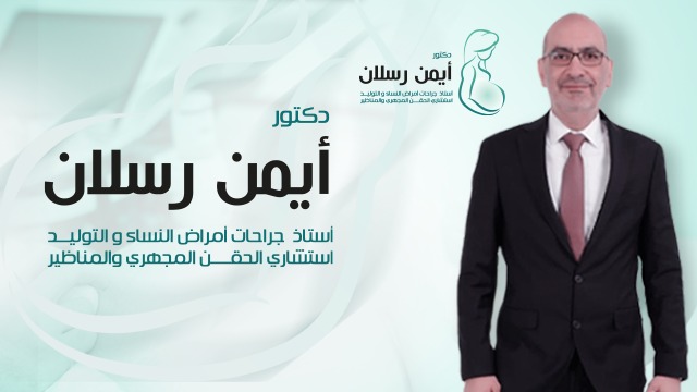 عيادات دكتور أيمن رسلان Dr Ayman Raslan clinic | Giza