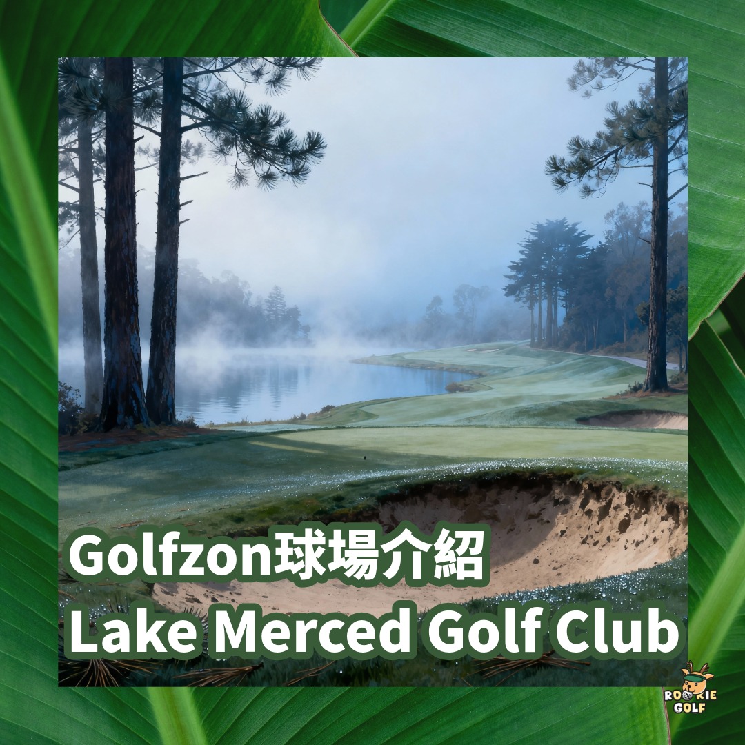 Rookie - 🏌️‍♂️ #鹿奇帶你看球場｜Lake Merced Golf Club 今天小編又來介紹一座讓人一玩就愛上的美國西岸名場 ...