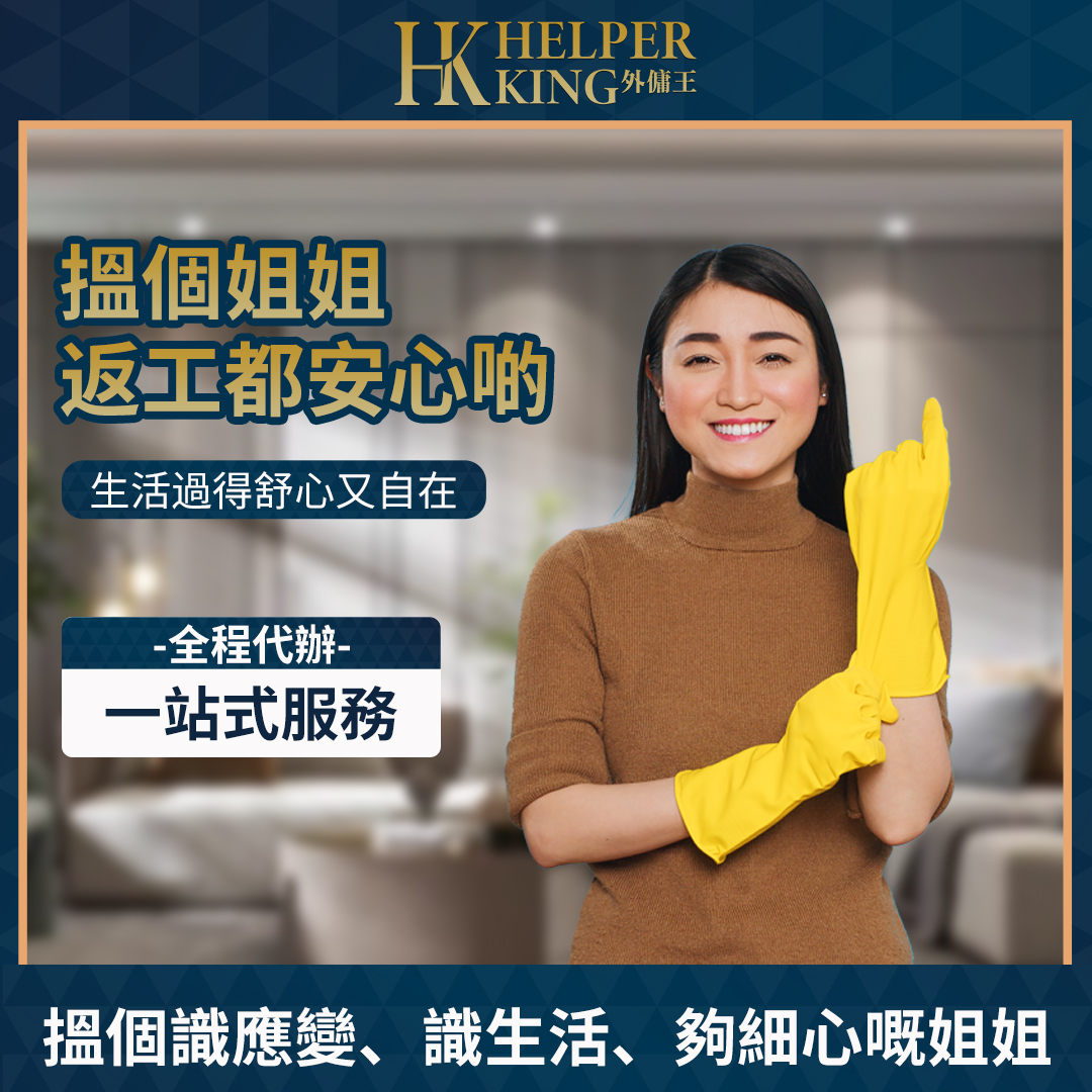 Helper King 外傭王 | Hong Kong Hong Kong