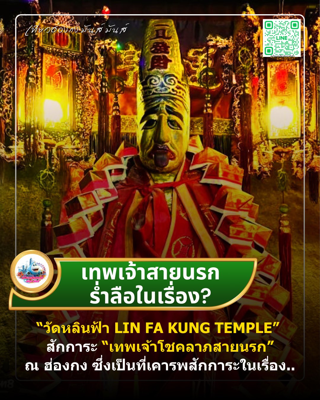#วัดหลินฟ้า (Lin Fa Kung... - เที่ยวฮ่องกง มันส์ มันส์