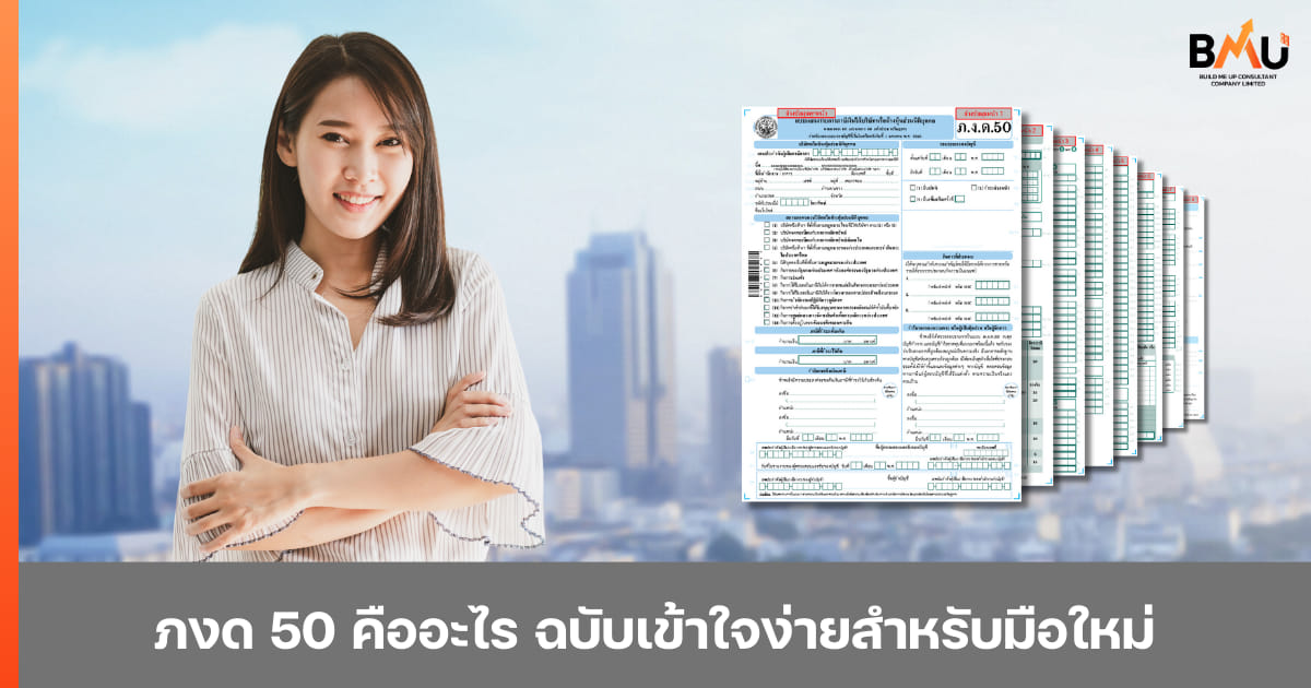📍 ภงด 50 คืออะไร... - Build Me Up Consultant | Facebook