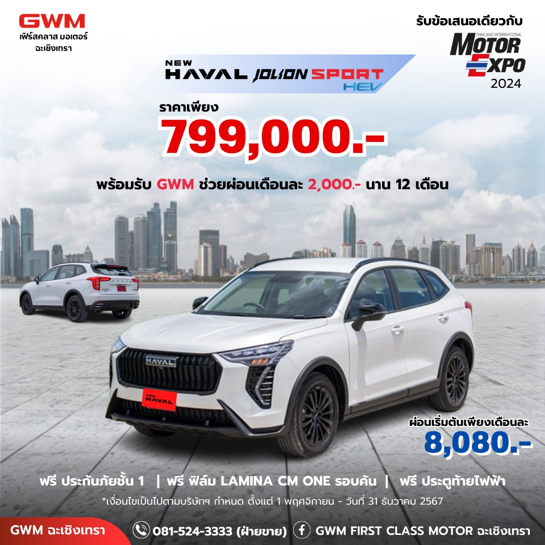 พลาดไม่ได้! THE GREAT... - GWM First Class Motor ฉะเชิงเทรา