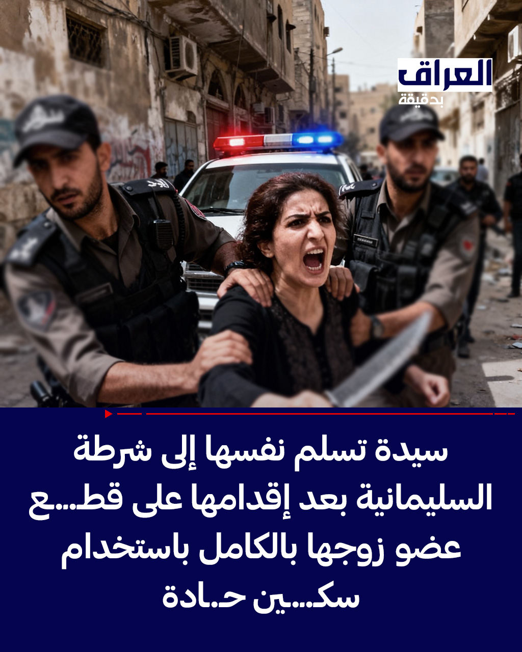 العراق بدقيقة - سيدة تسلم نفسها إلى شرطة السليمانية بعد... | Facebook