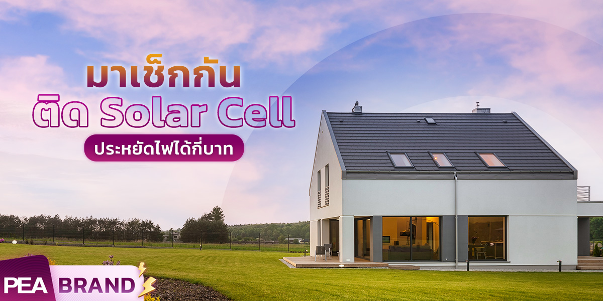 PEA Brand - ที่ว่าติด Solar Rooftop แล้วช่วยเซฟค่าไฟ💡💸 ... | Facebook