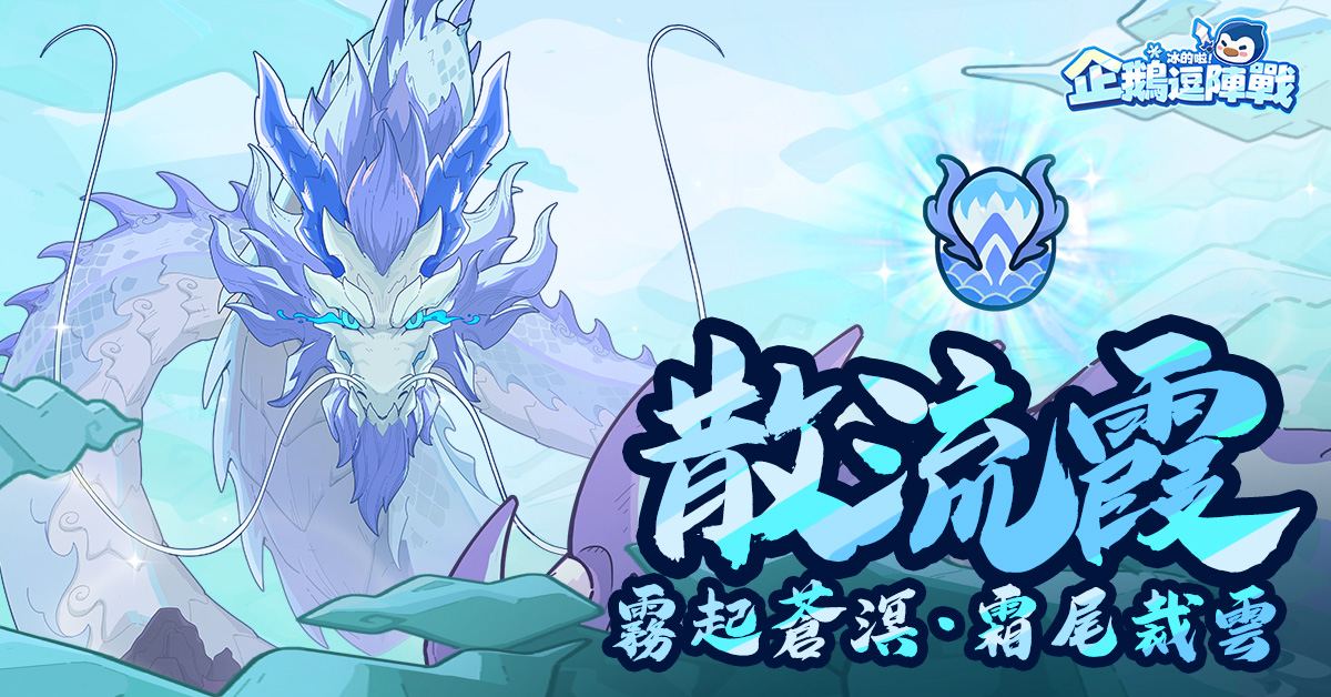 冰的啦！企鵝逗陣戰 - #散流霞 霜霧臨淵，息吹成霞 寒霧化麟如冰河傾瀉，龍息吐納間雲濤翻湧 焰影魔龍炫彩品質皮膚「散流霞」現已上線 皮膚技能 ...