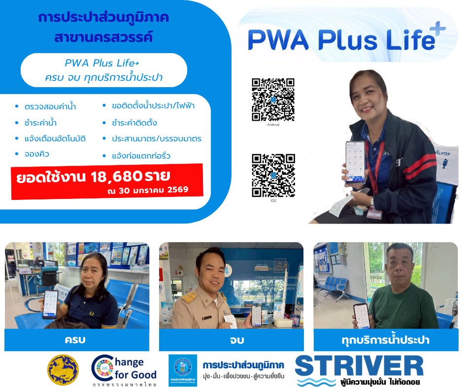 💙 แอป PWA Plus Life... - การประปาส่วนภูมิภาค สาขานครสวรรค์ | Facebook