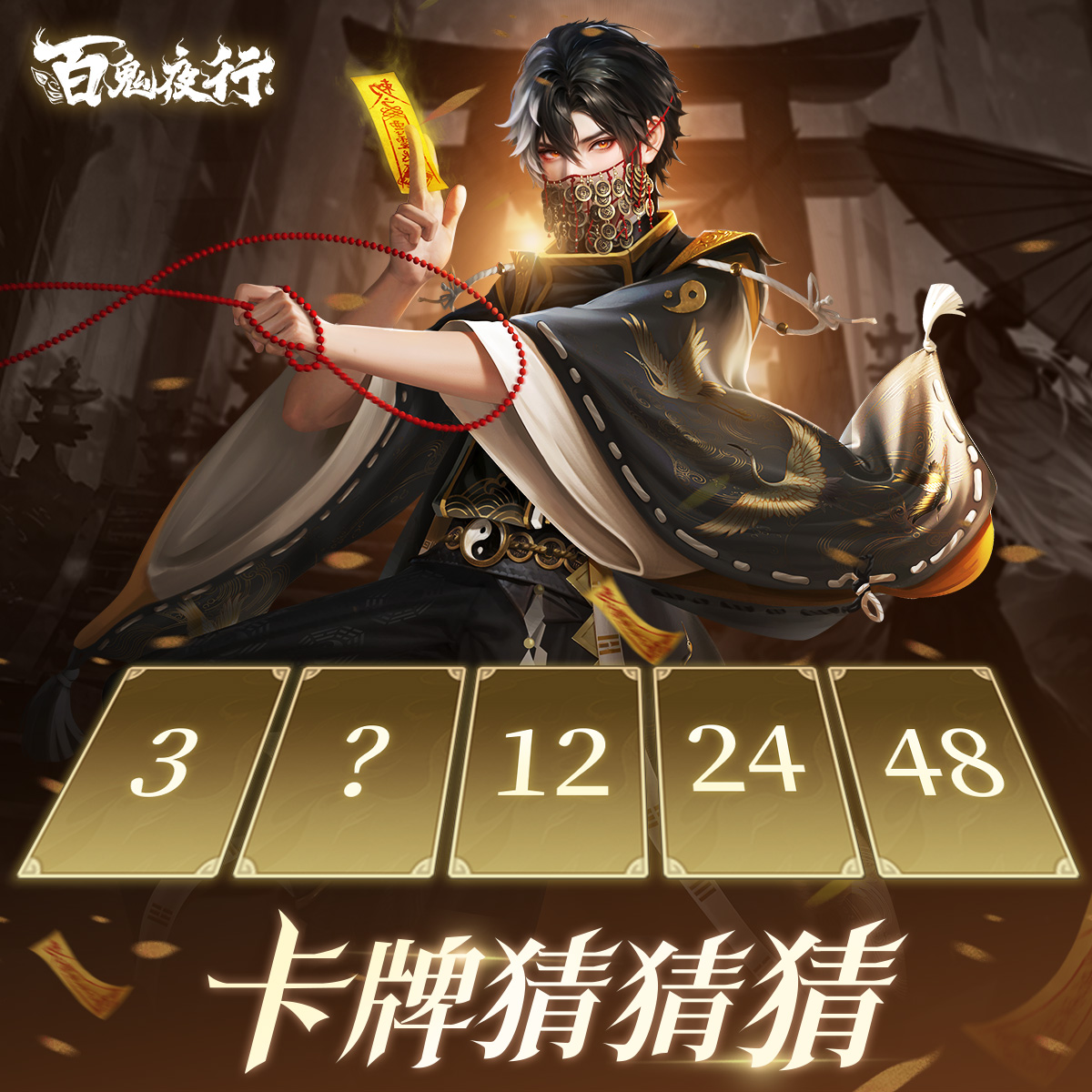 百鬼夜行