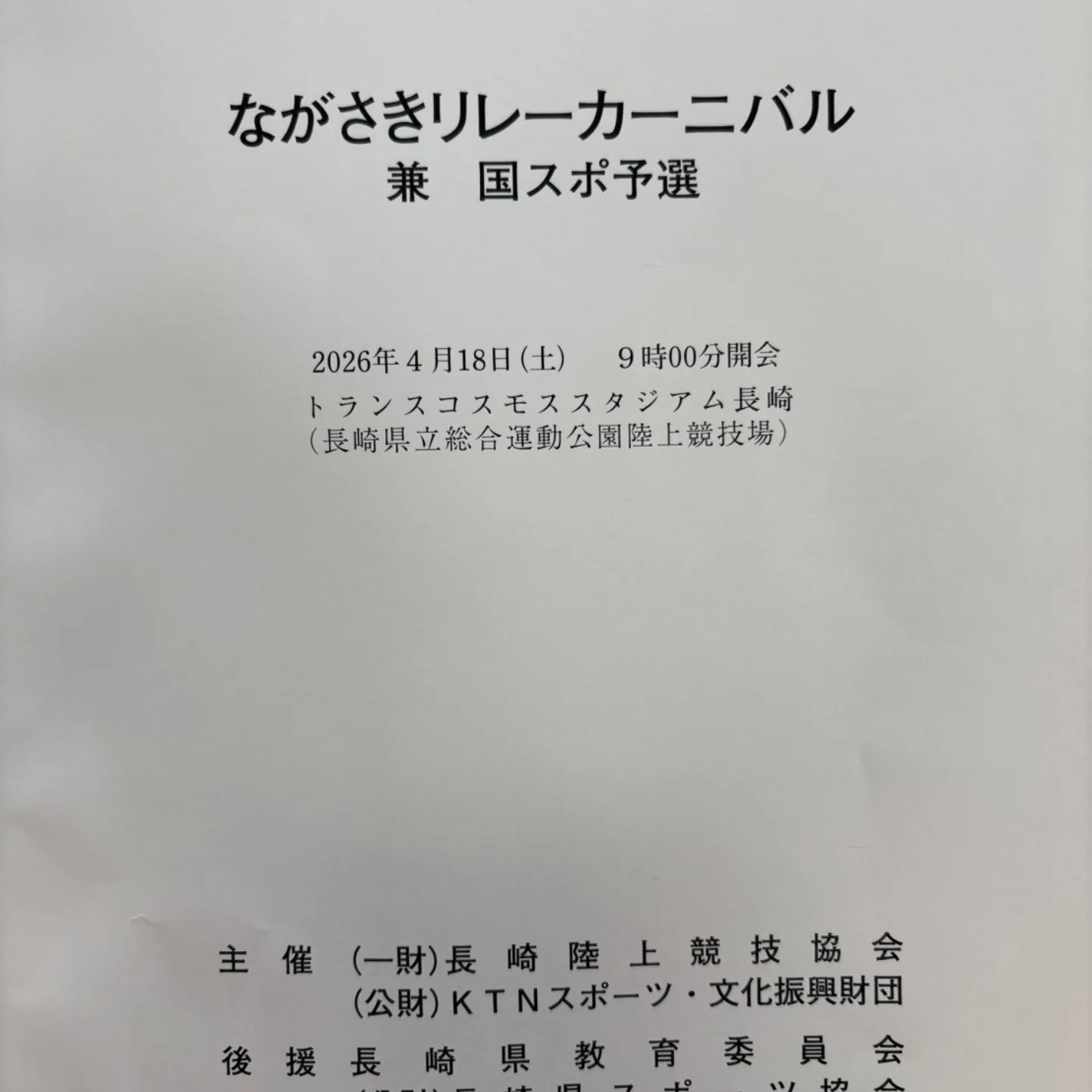 長崎 陸上 競技 協会