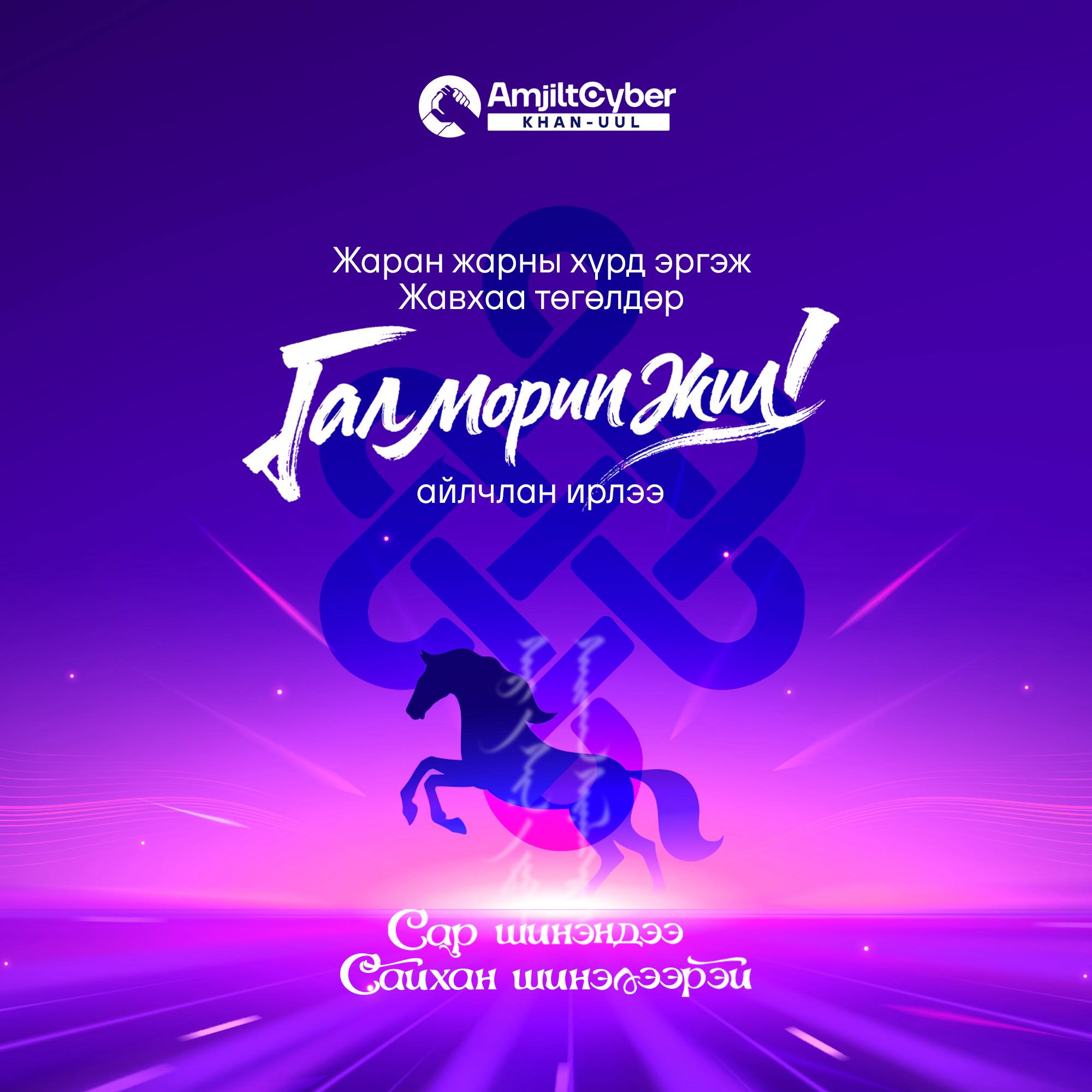 Amjilt Cyber School - Khan Uul district | Ulaanbaatar