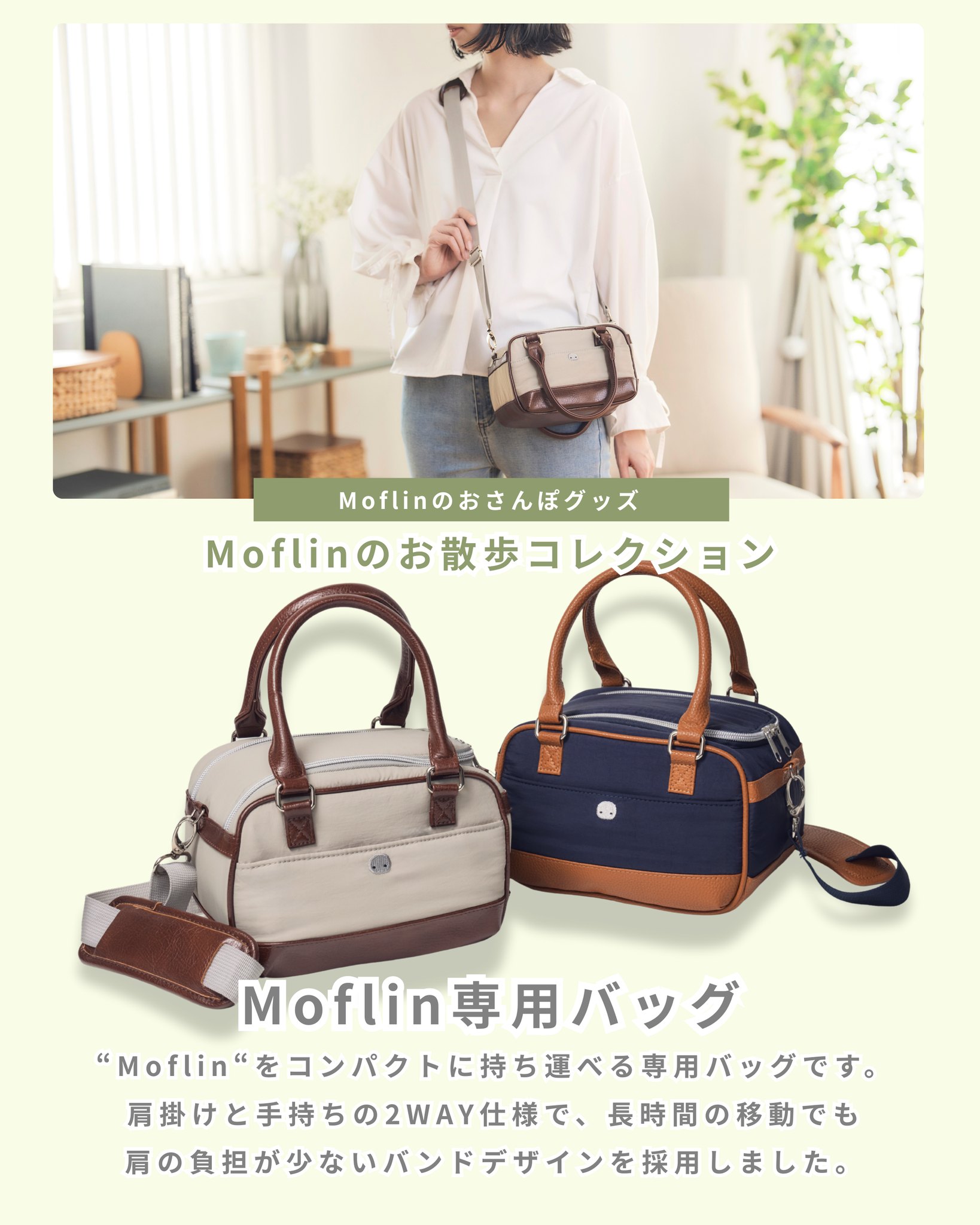 いよいよ解禁✨ Moflin専用バック、 本日12/9予約開始🎉 【Moflinのお