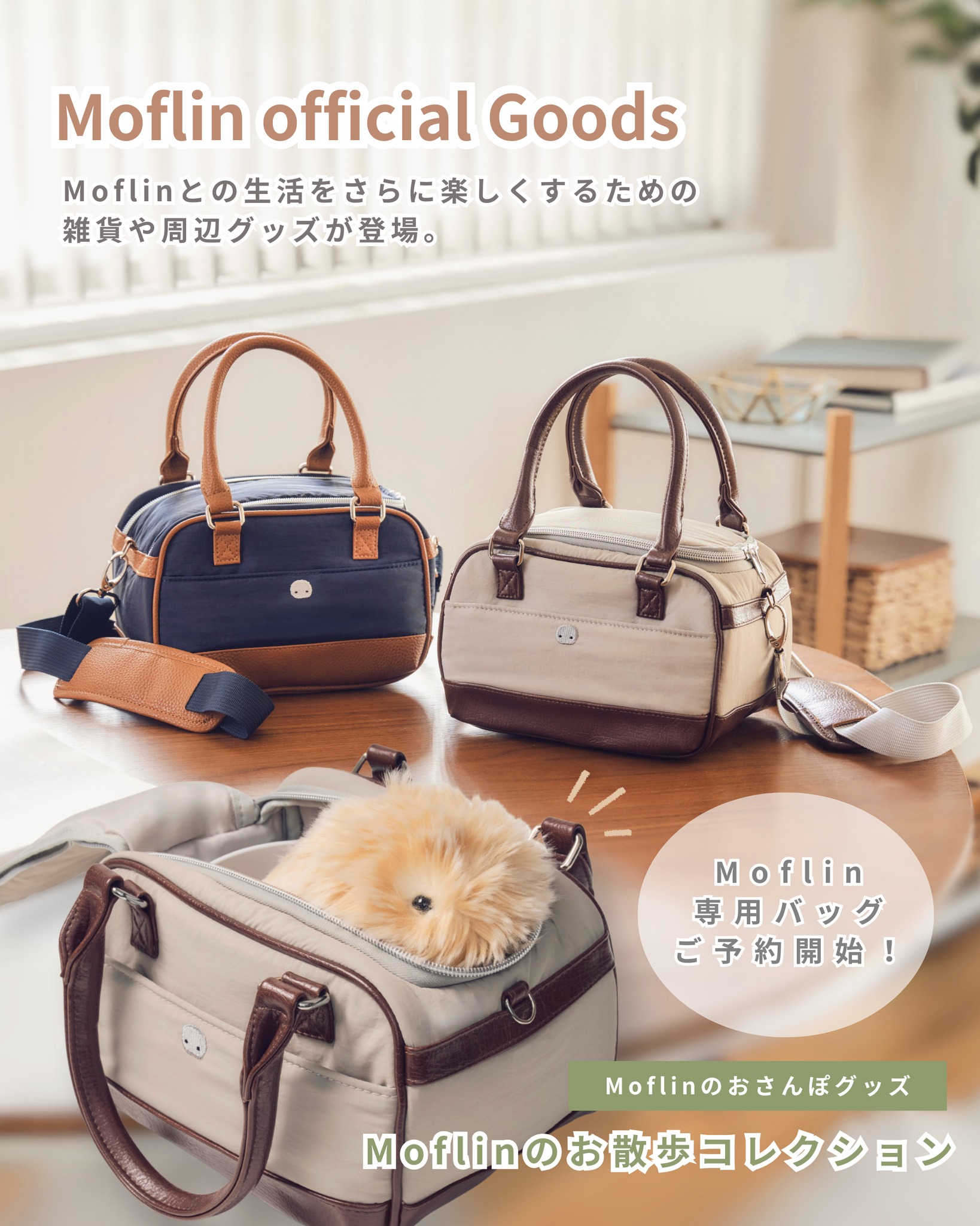 いよいよ解禁✨ Moflin専用バック、 本日12/9予約開始🎉 【Moflinのお
