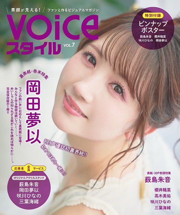 在#VOICEスタイルVOL.7 擔任封底人物的夢以。 #岡田夢以