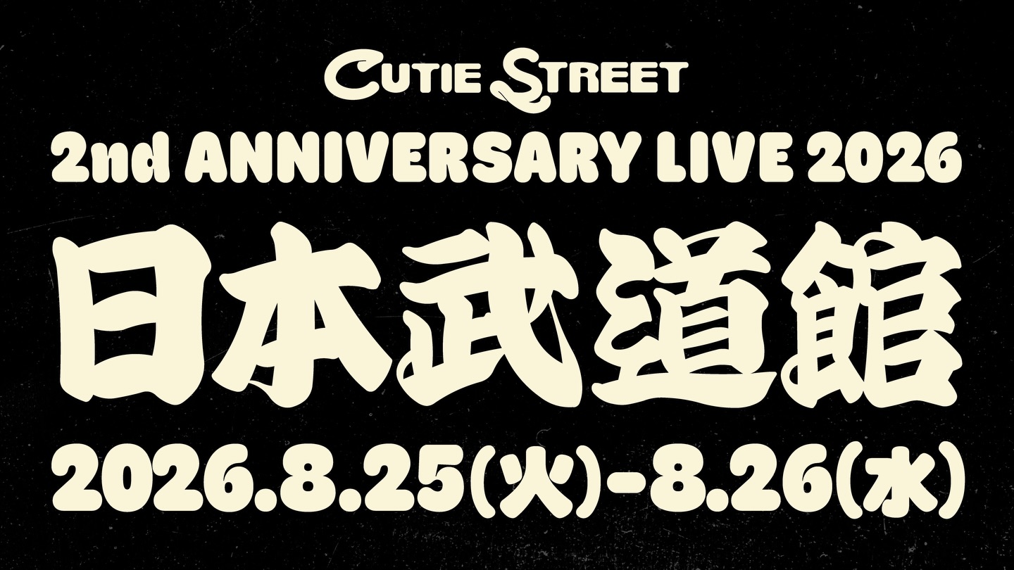 CUTIE STREET 日本武道館 】 8/25(火), 8/26(水) 「CUTIE STREET 2nd