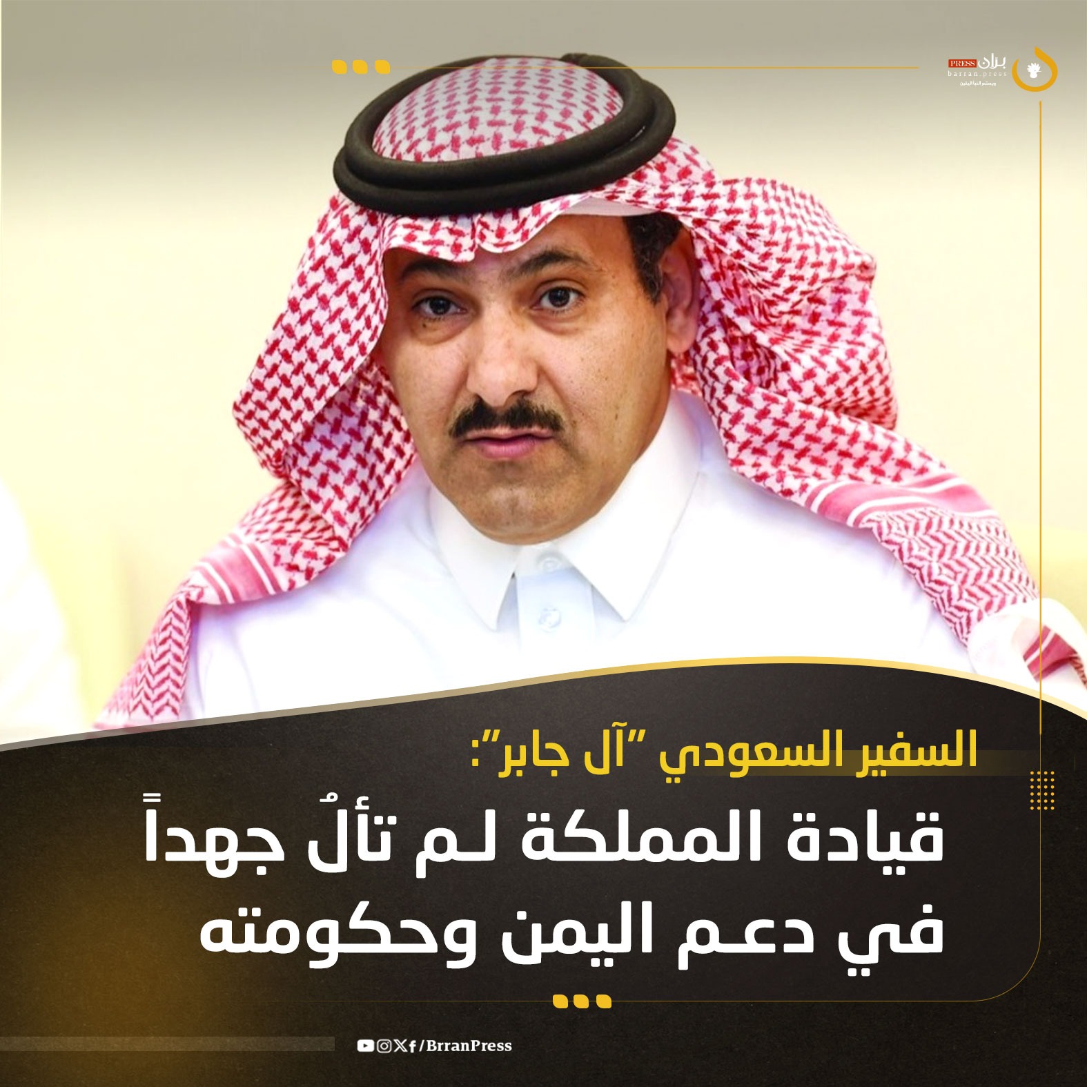 بران - السفير السعودي 