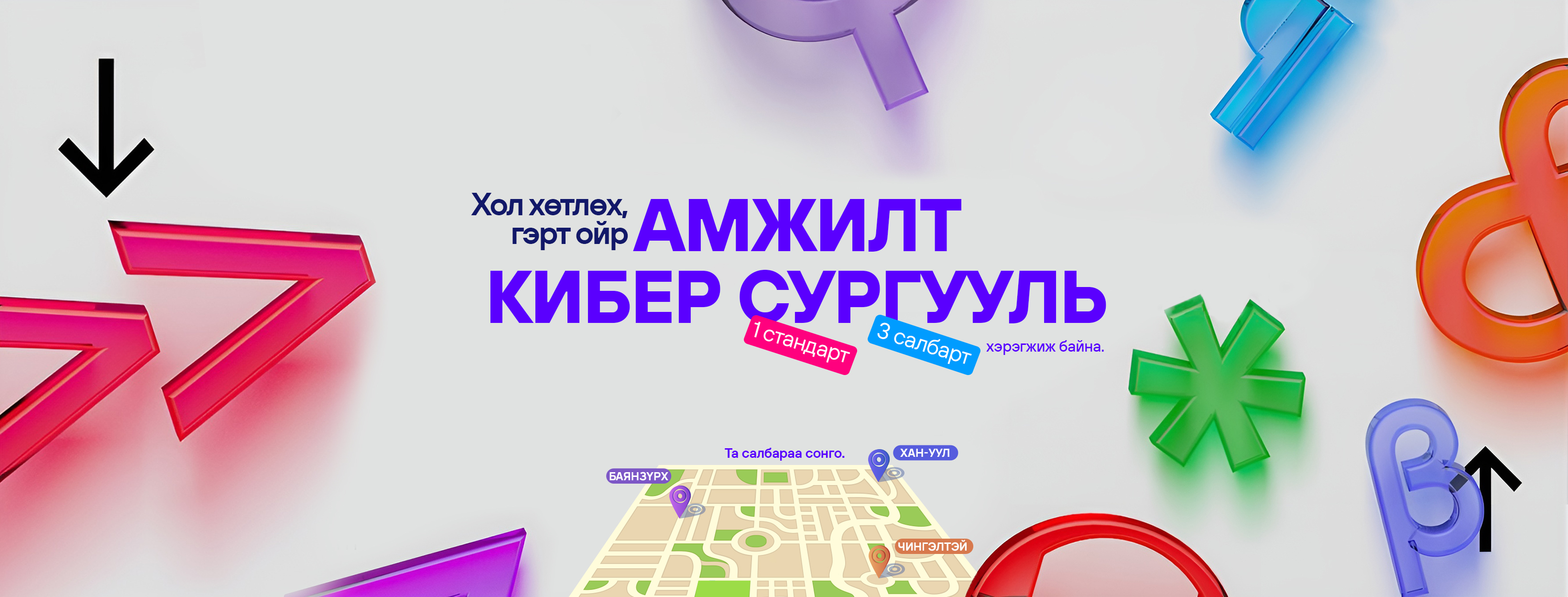Amjilt Cyber School - Khan Uul district | Ulaanbaatar
