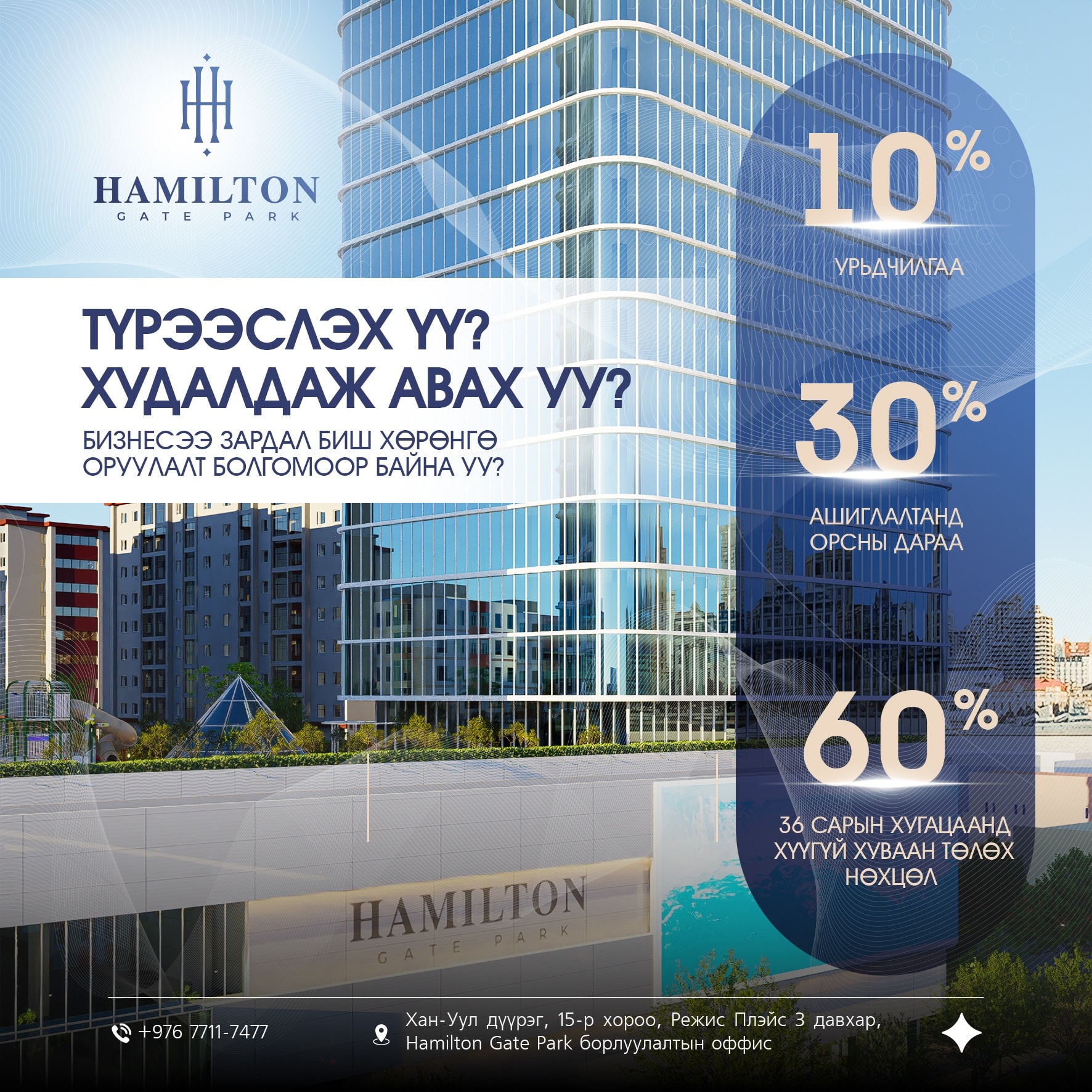 Зөвхөн 10% урьдчилгаатай - өөрийн... - Hamilton Gate Park | Facebook