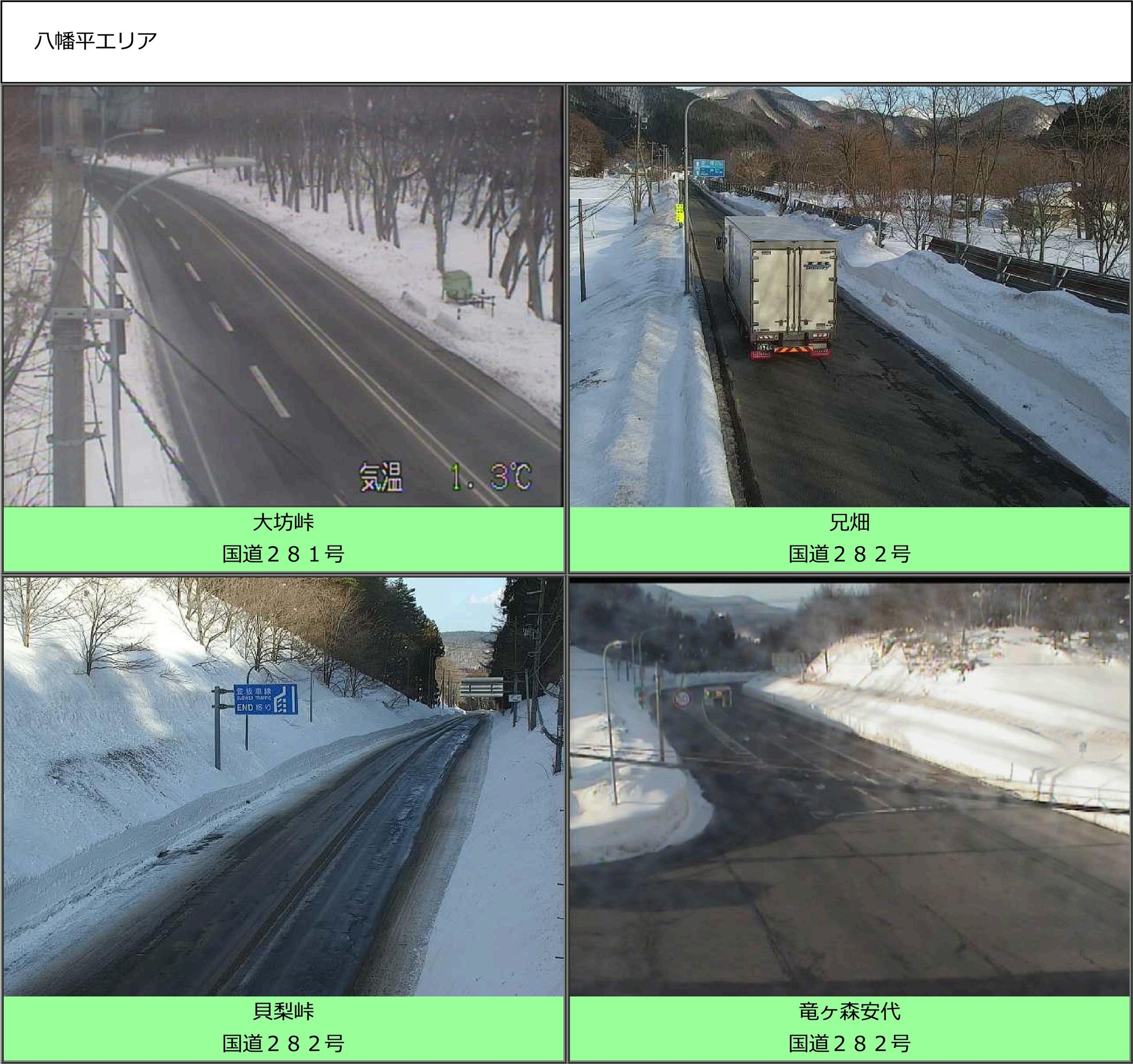 路面状況や積雪状況など、道路情報は「岩手県道路情報提供サービス」で 