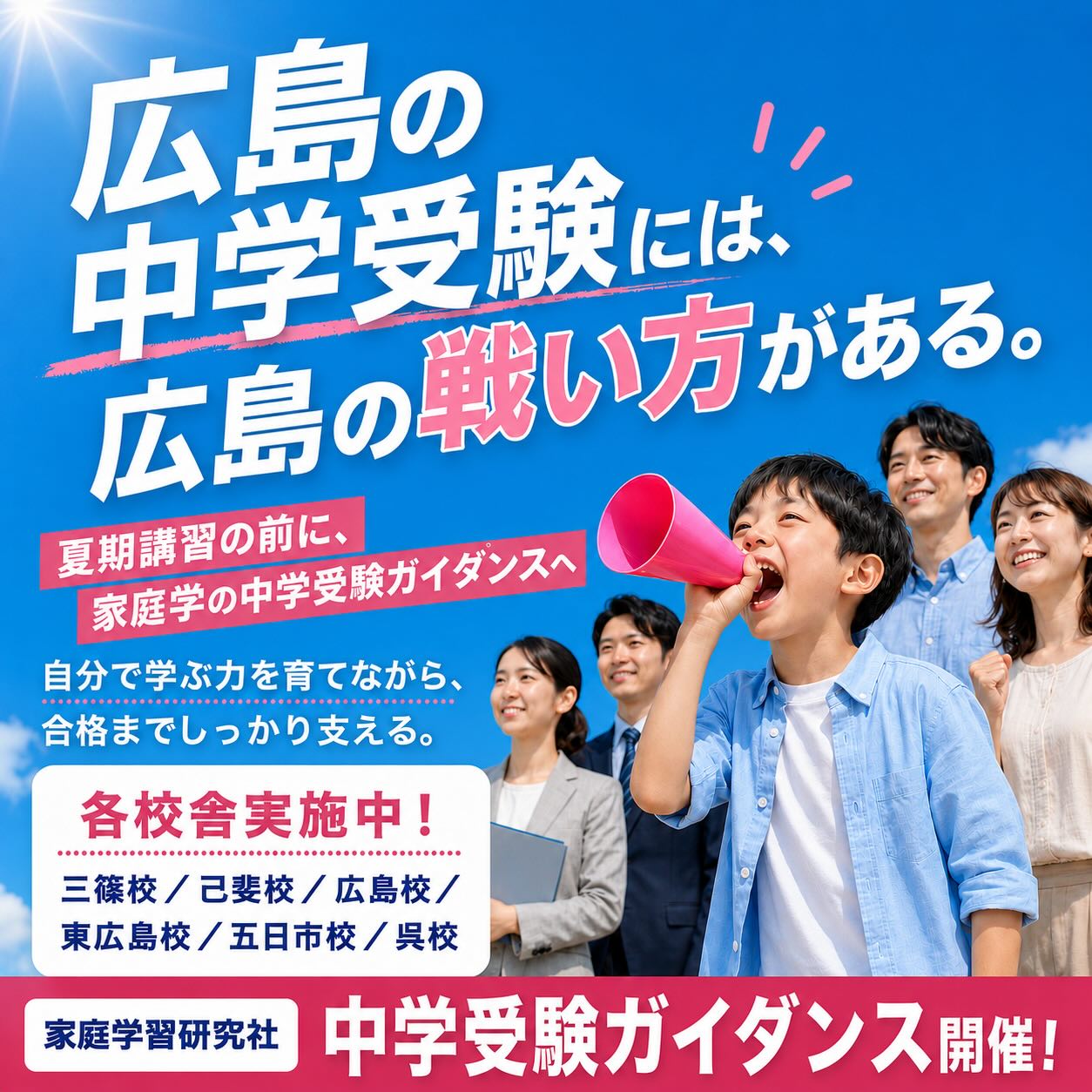 広島の中学受験学習塾『家庭学習研究社』 | Hiroshima Hiroshima
