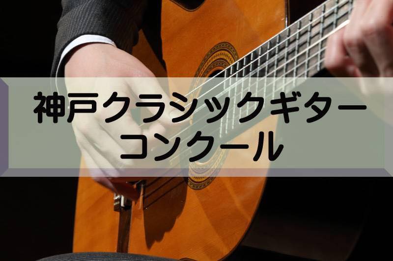 神戸国際クラシックギター協会