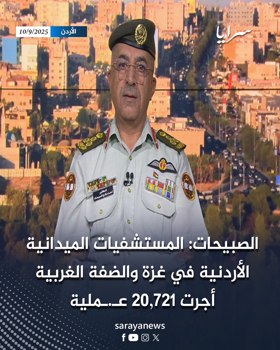 الصبيحات: المستشفيات الميدانية... - وكالة سرايا الإخبارية | Facebook