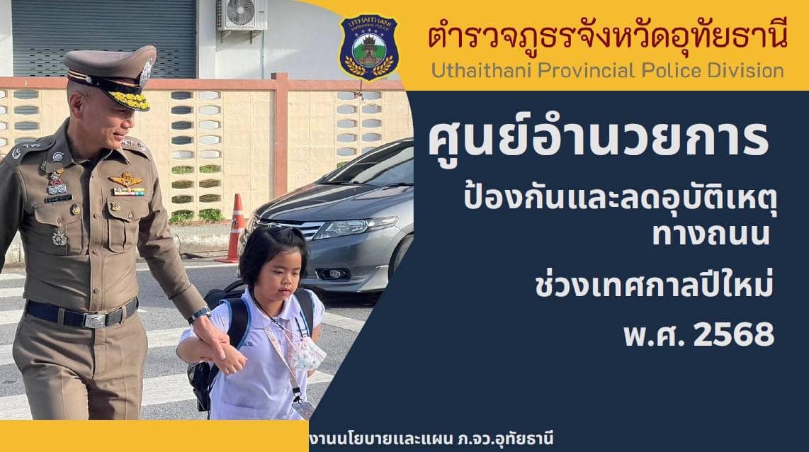 🚦อุทัย 1 เป็นประธาน ว.28🚦... - ตำรวจภูธรจังหวัดอุทัยธานี | Facebook