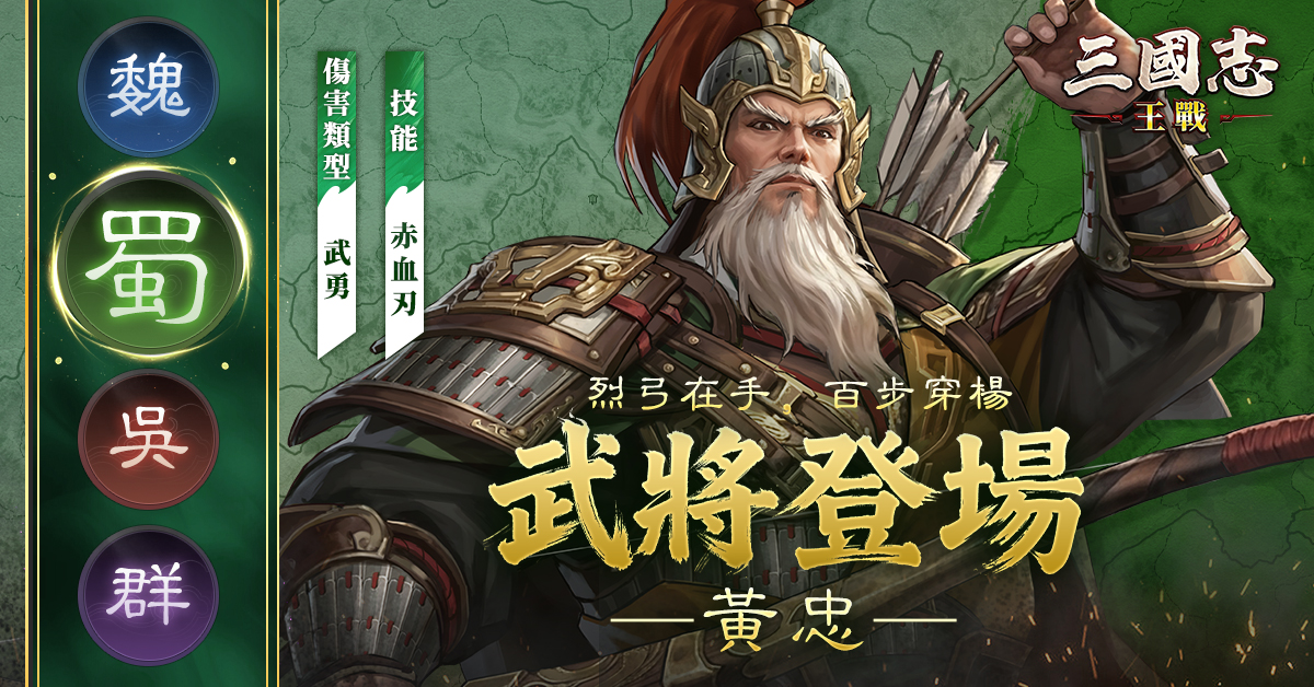 三國志:王戰 - 💡 【烈弓貫日，老當益壯的神射手——黃忠登場！】 他並非初出茅廬的少年英雄，卻是身經百戰、弓術無雙的傳奇老將； 一支穿雲箭 ...