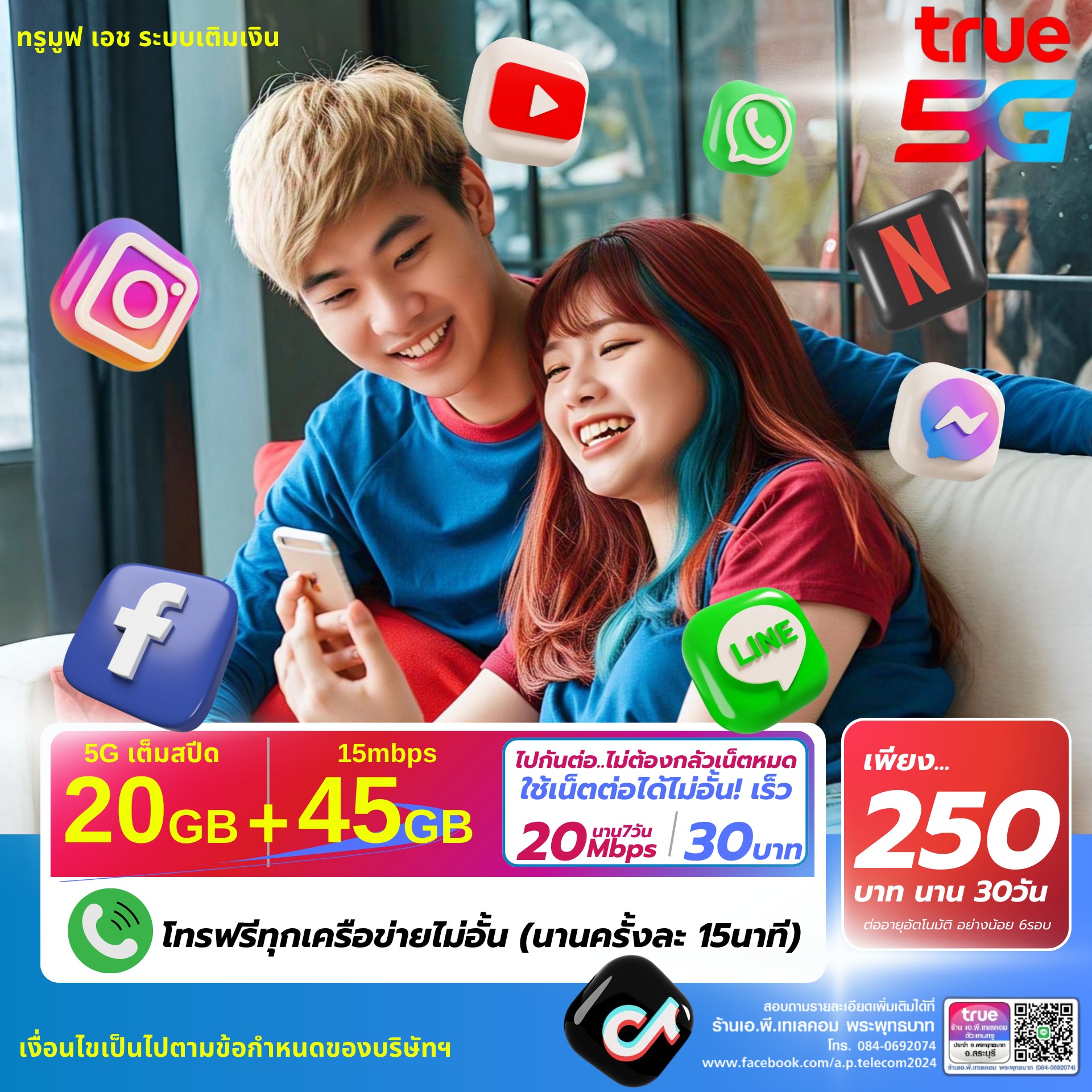 เอ.พี.เทเลคอม - 📢True 5G จัดให้! เล่นโซเชี่ยลไม่อั้น เน็ตแรงฟินเว่อร์‼️ ...