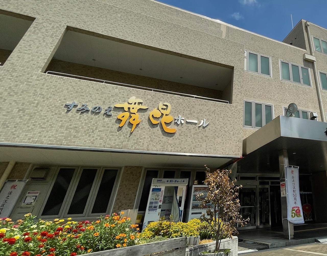 すみ の え 舞 昆 ホール