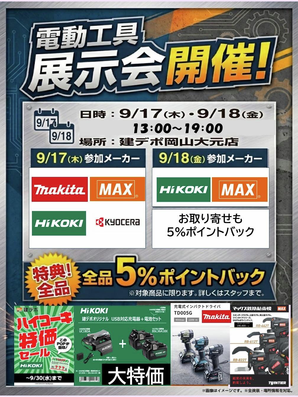 建 デポ 岡山 大 元 店