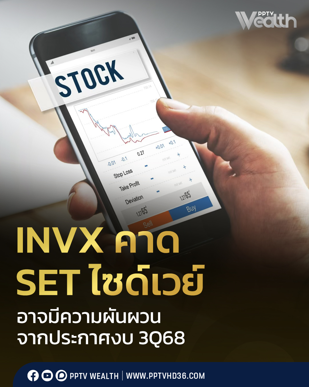 PPTV - InnovestX บริษัทหลักทรัพย์ในกลุ่ม SCBX มองว่า บรรยากาศการลงทุน ...