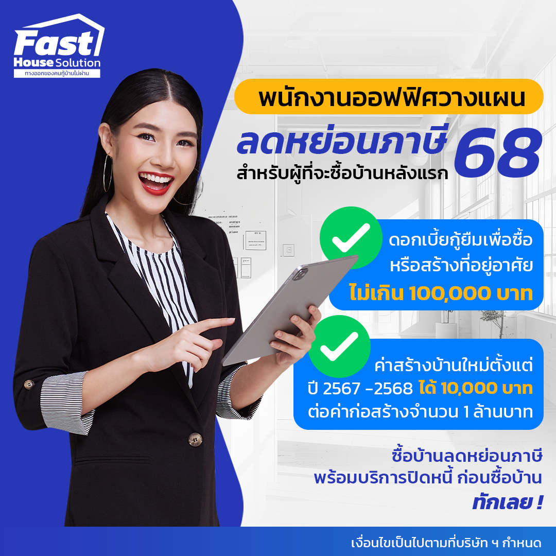 Fast House Solution ทางออกของคนกู้บ้านไม่ผ่าน