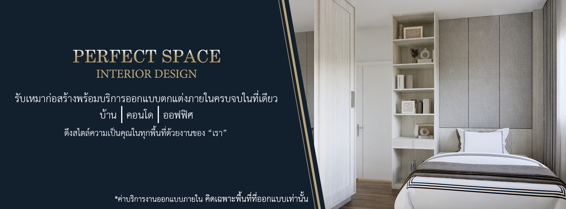 Perfect space Interior design - รับออกแบบและตกแต่งภายใน