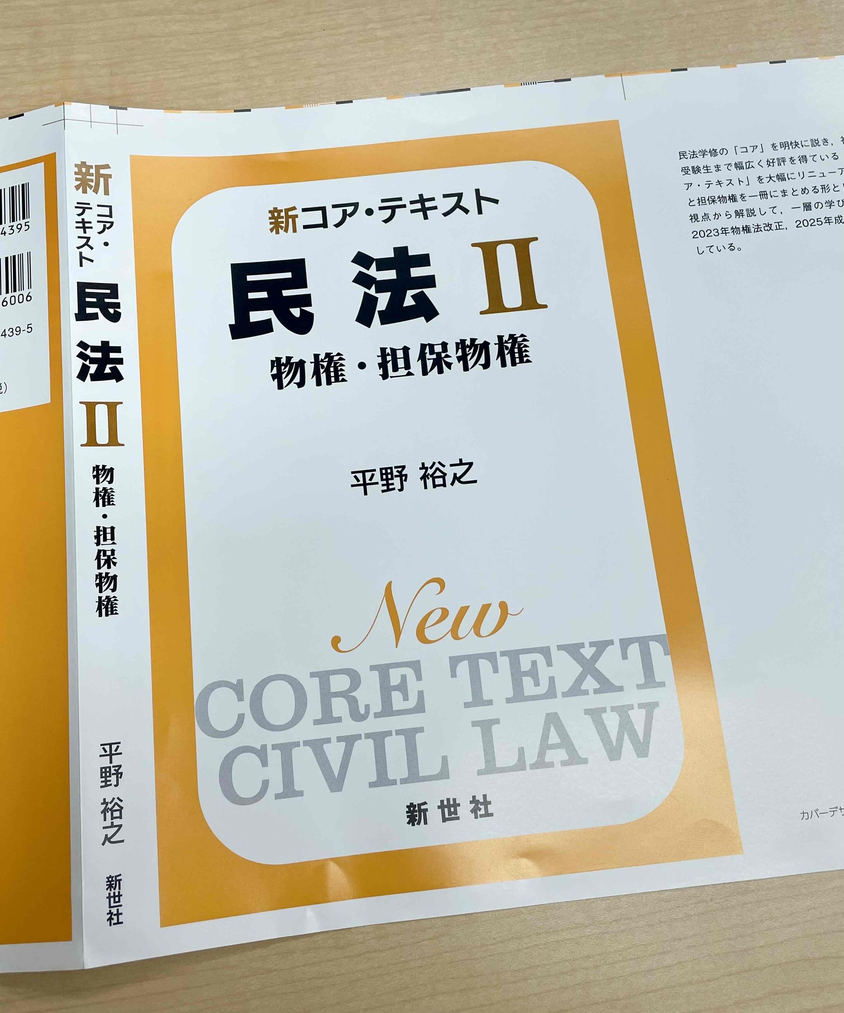 近刊のご案内】 『新コア・テキスト民法II 物権・担保物権』 平野裕之