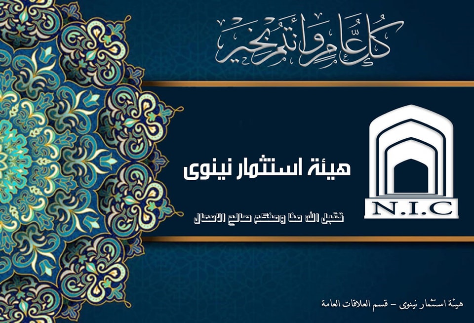 هيئة - يتقدم المهندس مدحت عادل العاني رئيس هيئة استثمار نينوى وكافة ...
