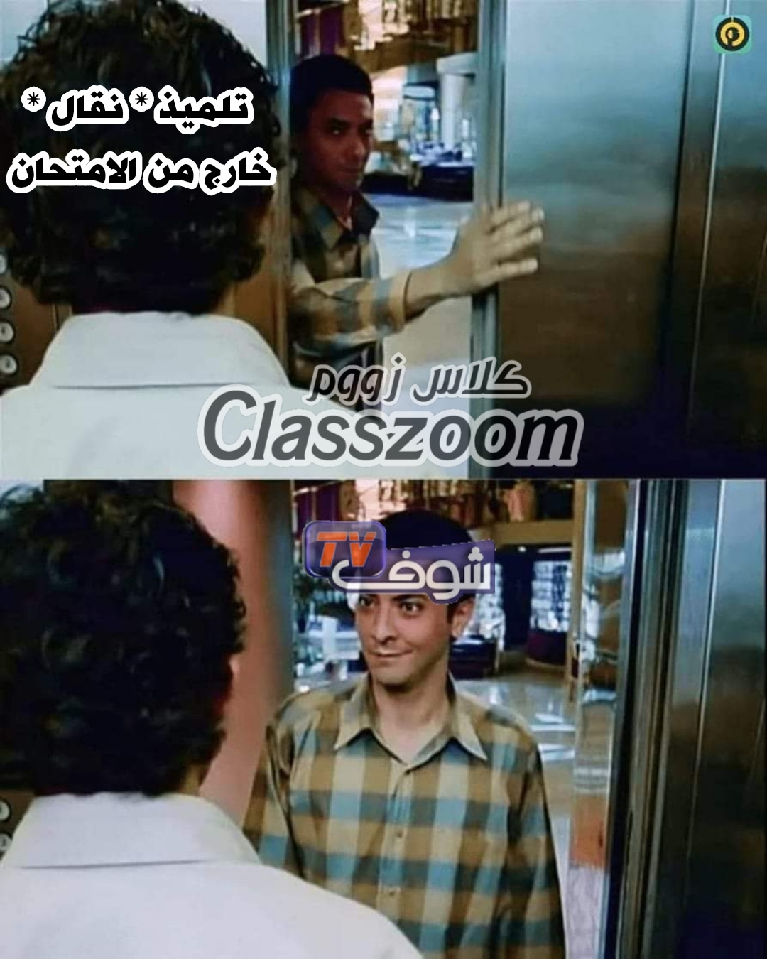 تلميذ ماحافضش وماخلاوهش ينقل و... - Classzoom كلاس زووم