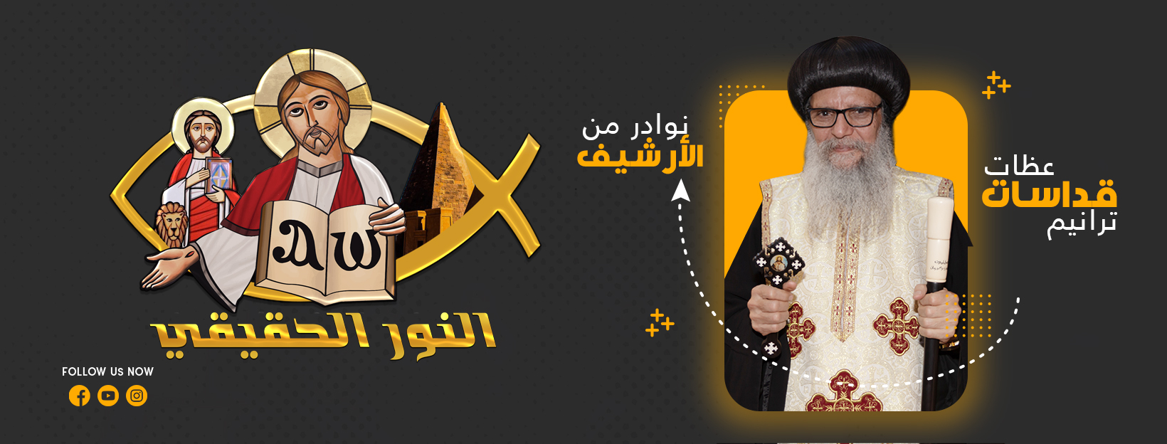 الـ نور الـ حقيقي