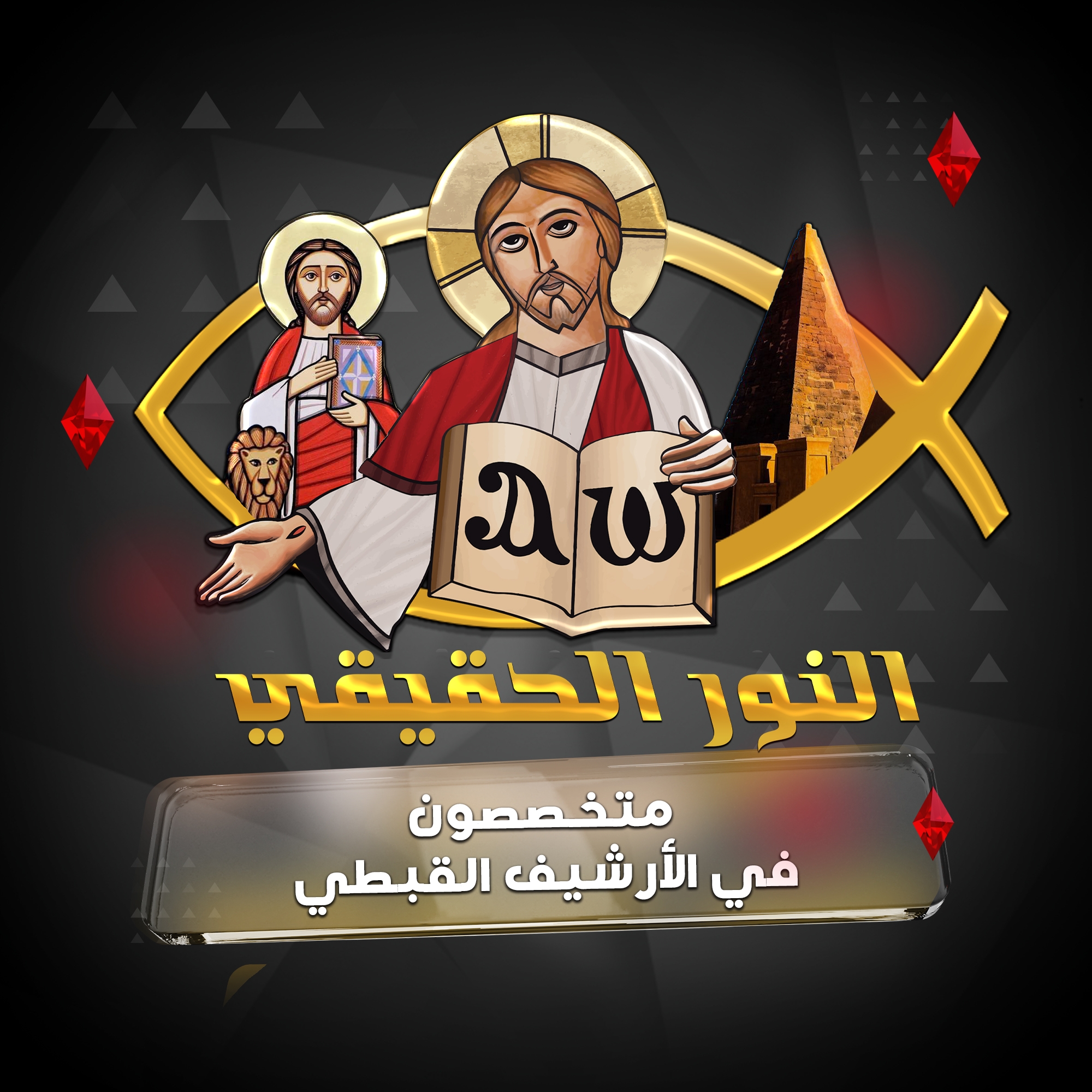 ‎الـ نور الـ حقيقي‎ added a new photo. - الـ نور الـ حقيقي