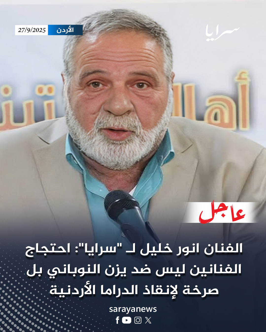 وكالة - #عاجل| الفنان انور خليل لـ 