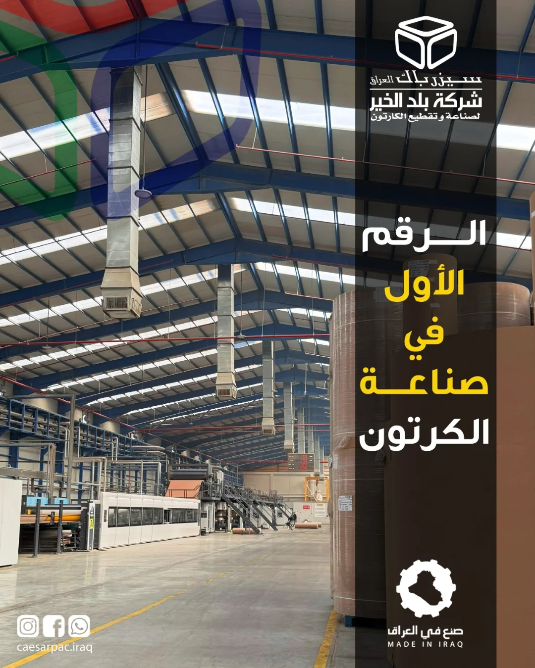سيزرباك العراق - شركة بلد الخير / Caesar Pac Iraq - Balad Al Khair ...