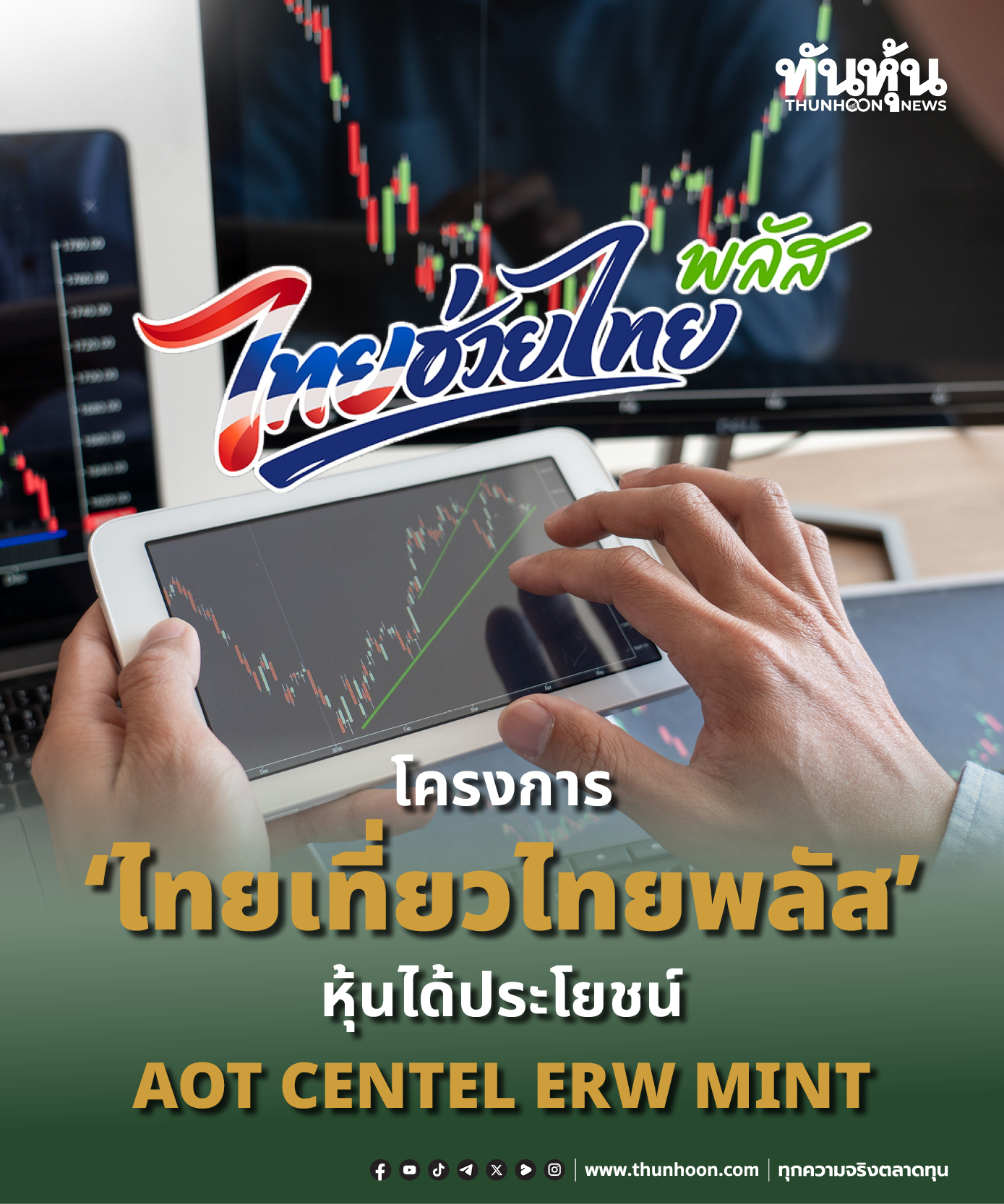 Government prepares to stimulate economy through "Thai Tiew Thai Plus" project, boosting tourism stocks