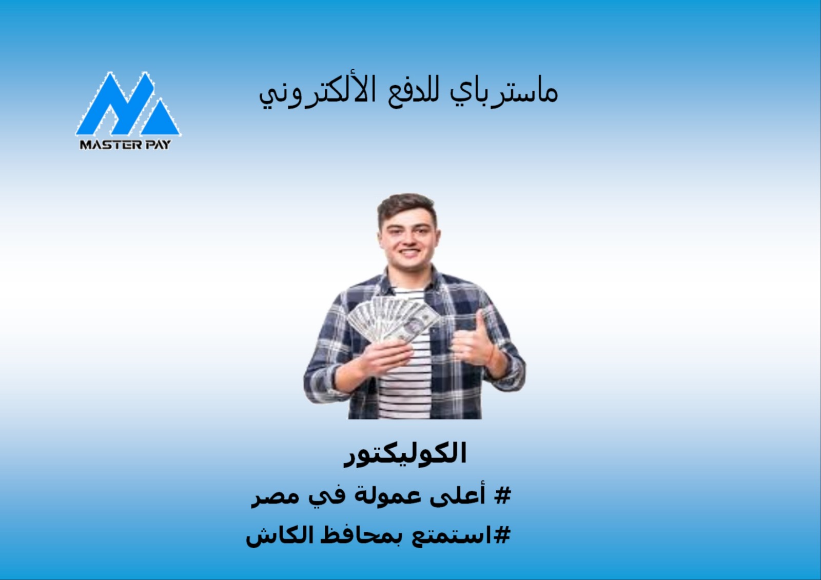 مفاجاه الكوليكتور... - ماسترباي للدفع الاليكتروني Master Pay