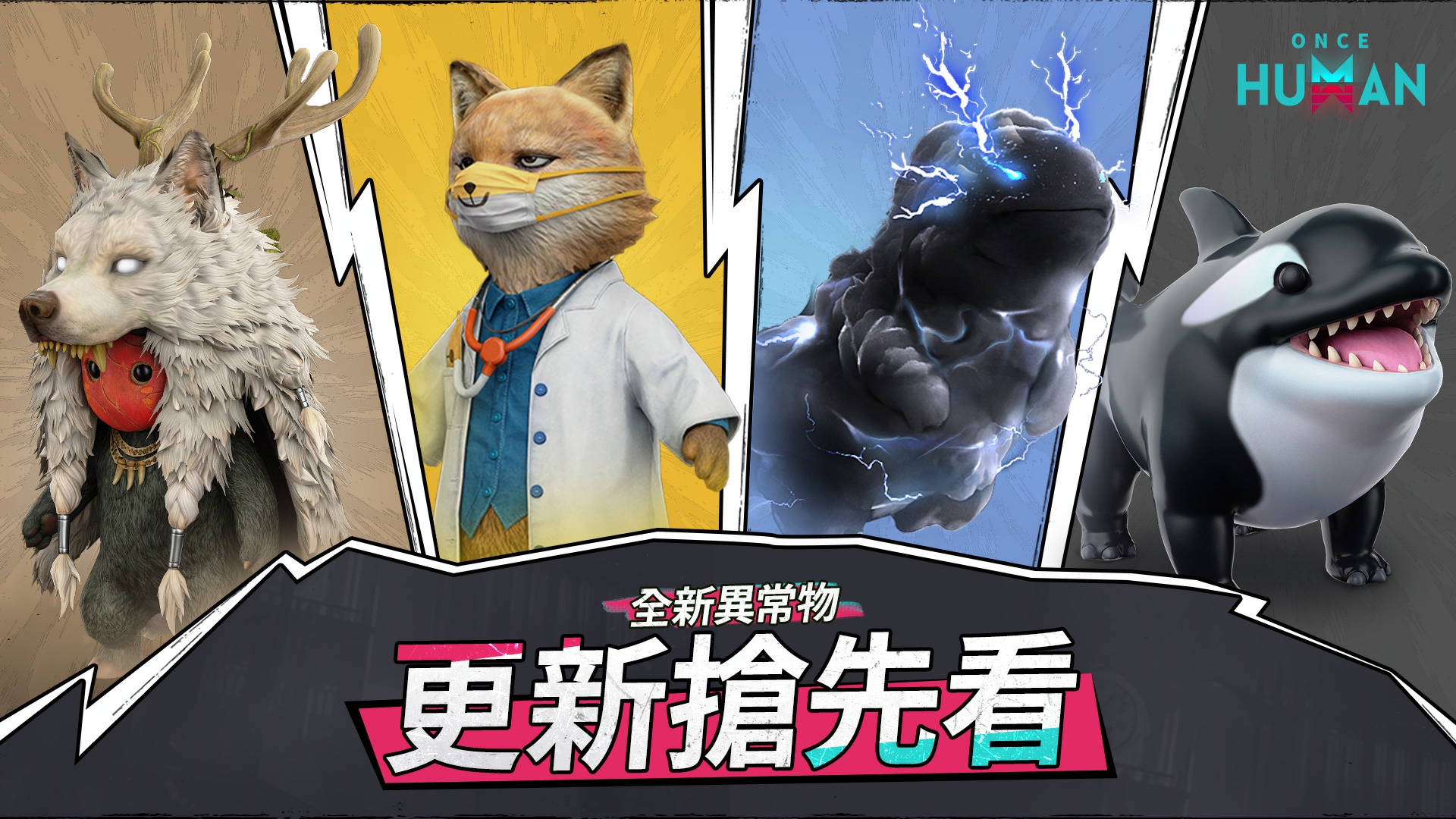 Once - 🆕全新異常物搶先看！ 超可愛的 #鯨狗 🐳、權威的 #狐主任 🦊 還有神秘的 #喚生靈 👹、霸氣的 #電螈 🌩️ 即將加入奈科特 ...