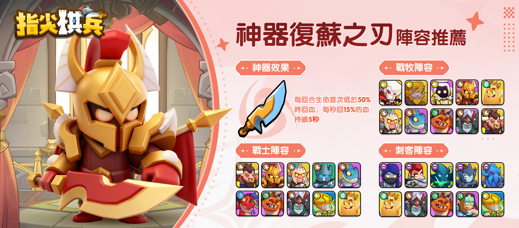 指尖棋兵 - #指尖棋兵 【寒境突圍】復蘇之刃陣容玩法分享！ 神器 「💖復蘇之刃」降臨！ 當血量掉到一半以下，自動回血，讓你逆境也能翻盤💪 掉 ...