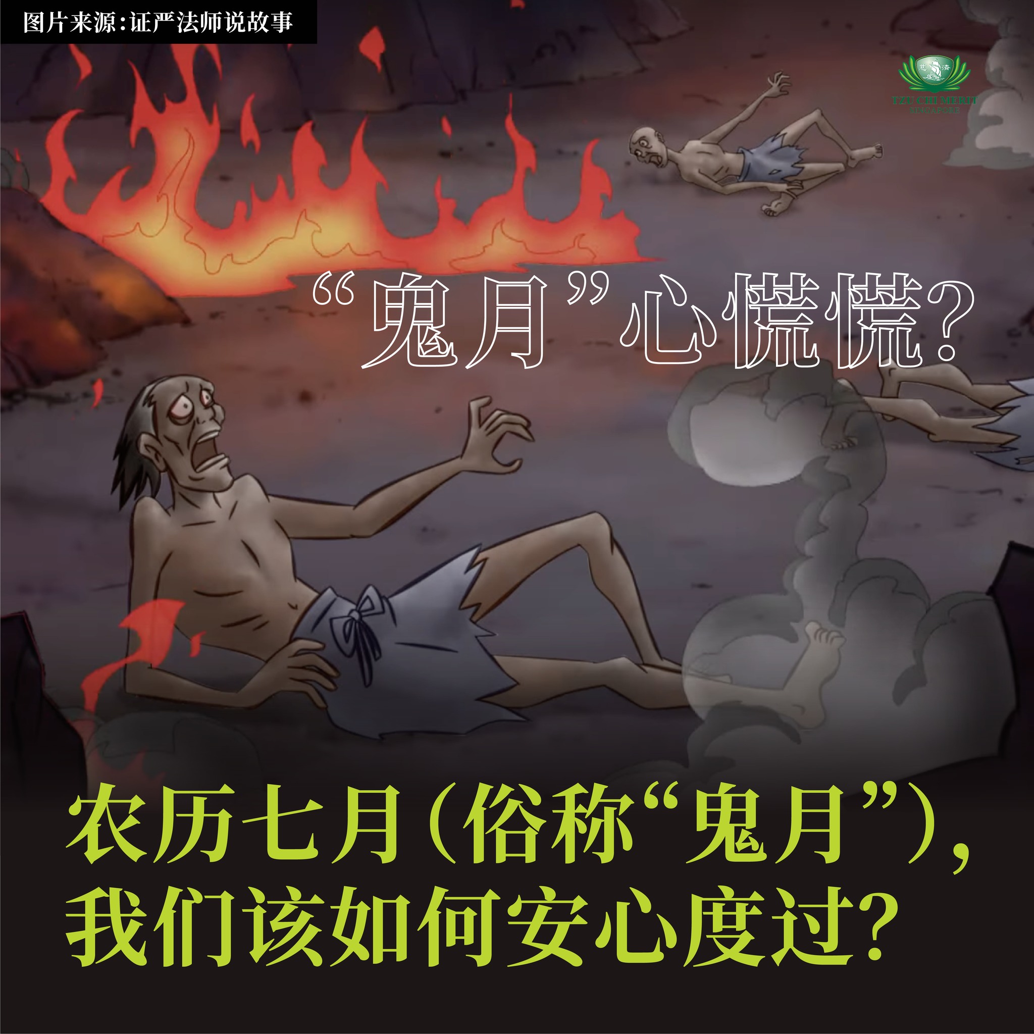 👻 农历七月（俗称“#鬼月”）的到来，会让你感到心里不安吗？是否也常因