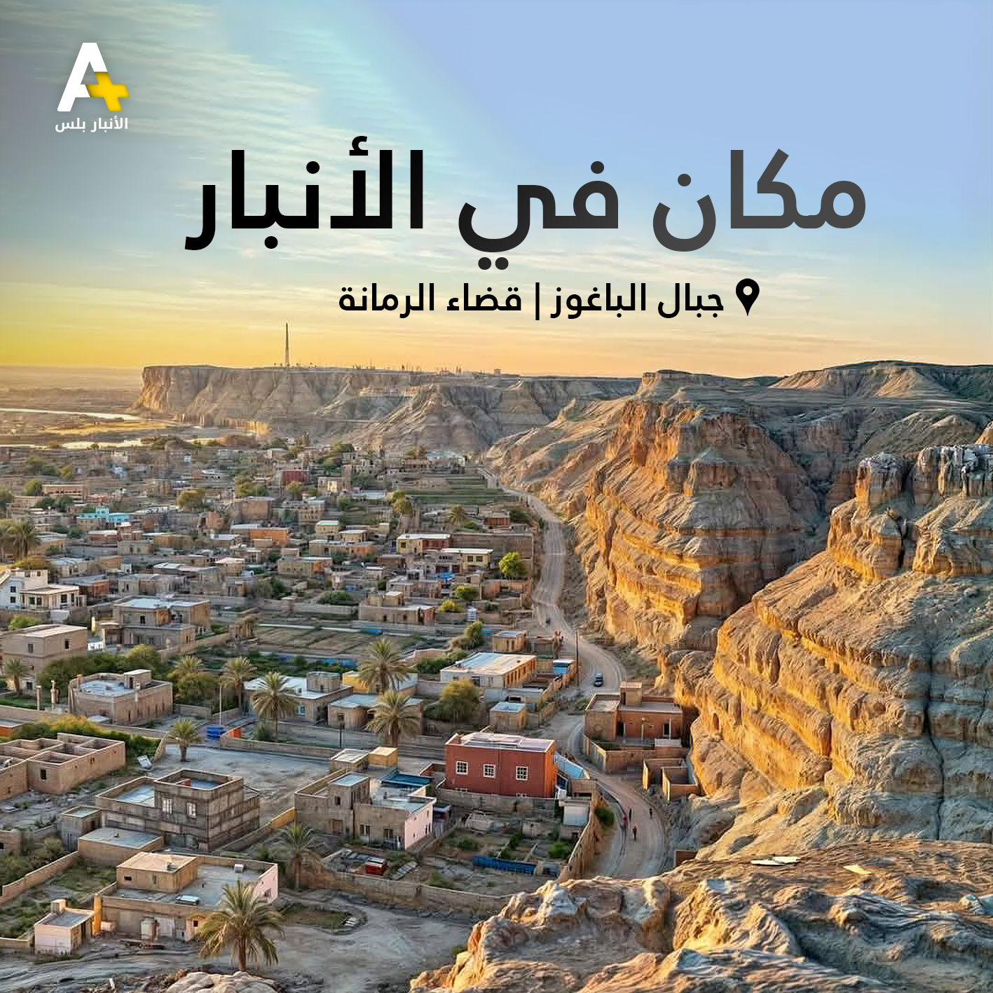 Al - مكان في الأنبار | جبال الباغوز في قضاء الرمانة. #الانبار_بلس # ...