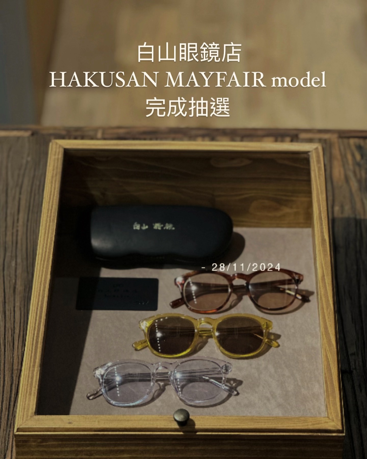 白山眼鏡店（香港） 2024 Mayfair白山眼鏡店（香港）網上抽選及販賣 