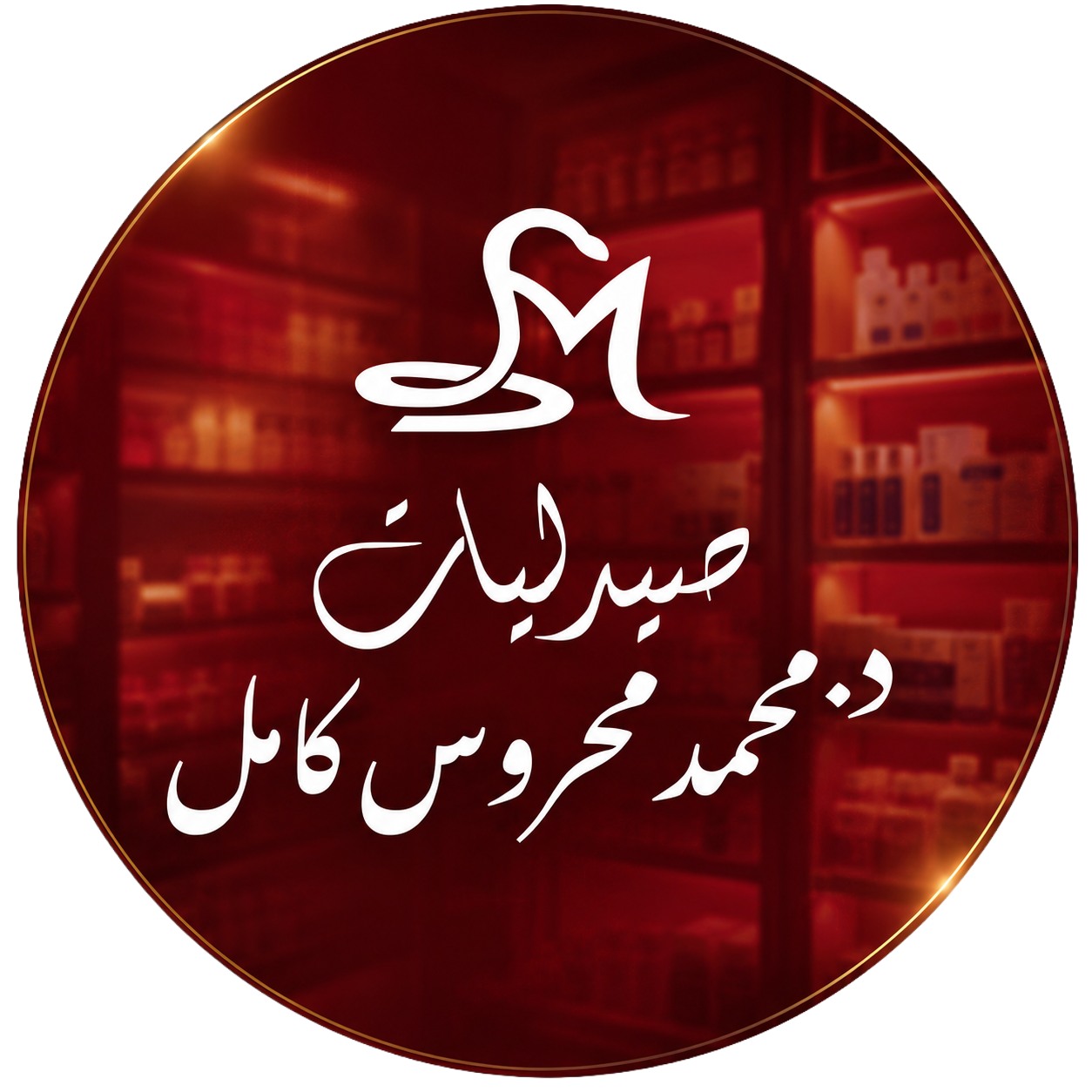 تعالوا نقولكم على حبة منتجات رخيصة بس نينجا 💚 صيدليات محروس كامل 📞 +20 ...