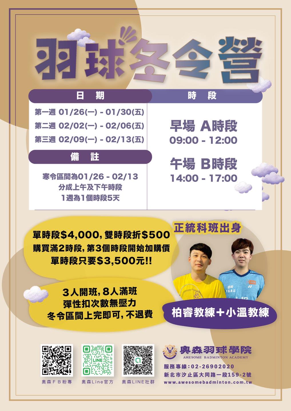 奧森羽球學院 - 👦🏻奧森冬令營開始報名囉👧🏻 🚩每時段 3個小朋友開班 🪄每時段8位小朋友滿班 ️... | Facebook