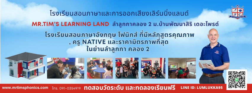 Mr. Tim's Learning Land - Lam Lu Kha | Amphoe Lam Luk Ka