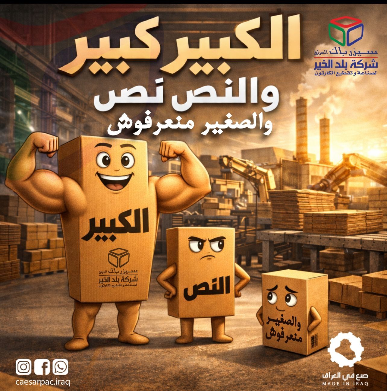 سيزرباك العراق - شركة بلد الخير / Caesar Pac Iraq - Balad Al Khair ...